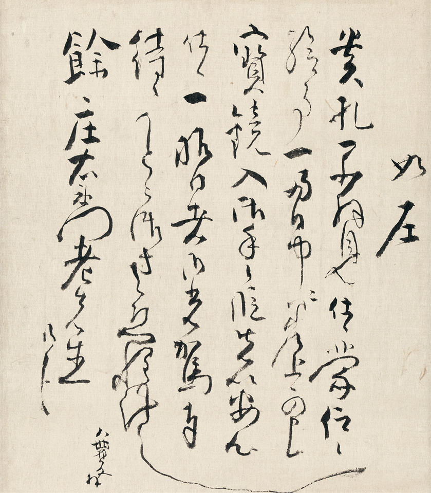 Letter addressed to Shōemon (Yo Shōemon 餘庄右衛門, also known as Aoki Shukuya, 青木夙夜; d. 1789)