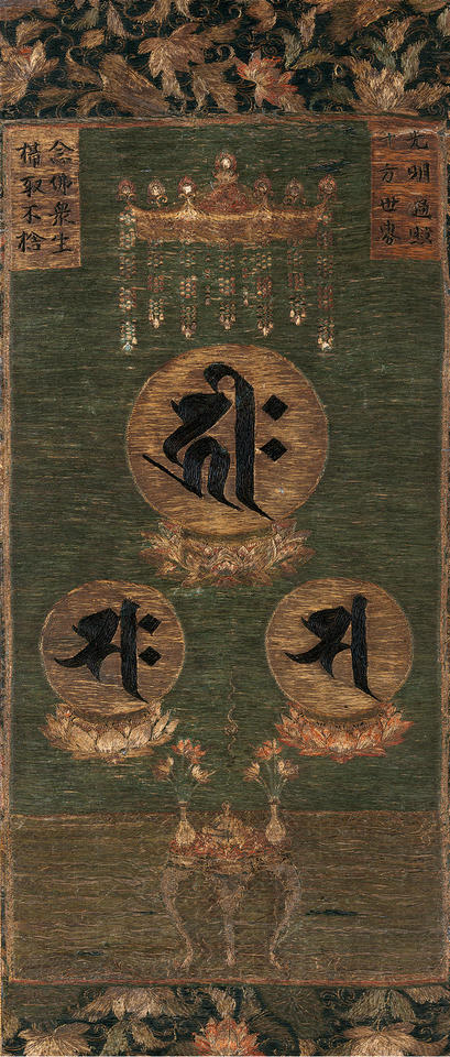 Amida Triad (阿弥陀三尊) embroidery (shūbutsu, 繍仏)